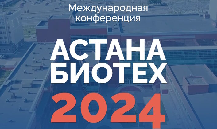 Международная научная конференция «Астана Биотех 2024»